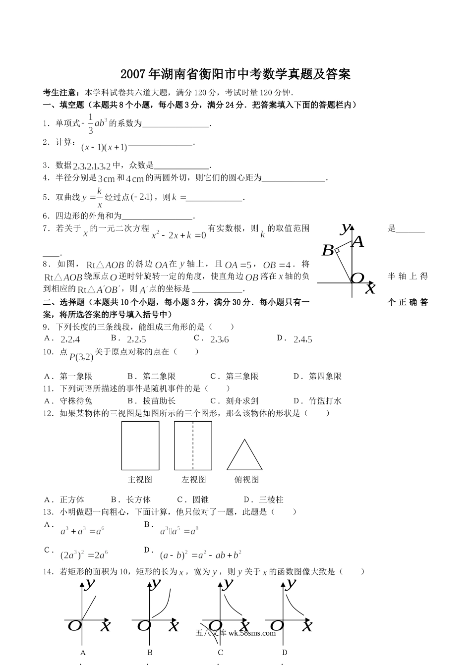 2007年湖南省衡阳市中考数学真题及答案.doc_第1页