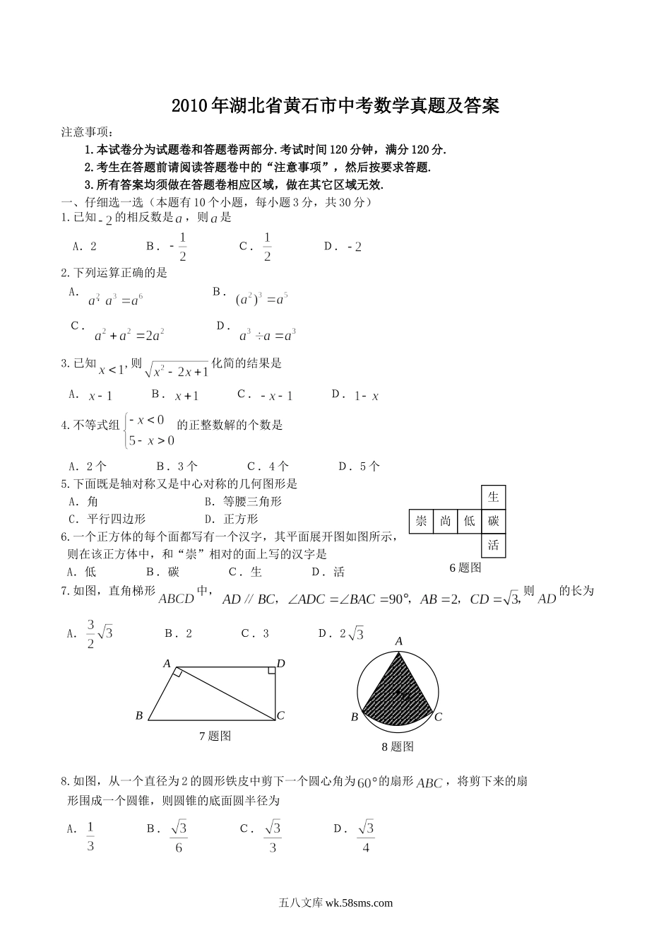 2010年湖北省黄石市中考数学真题及答案.doc_第1页