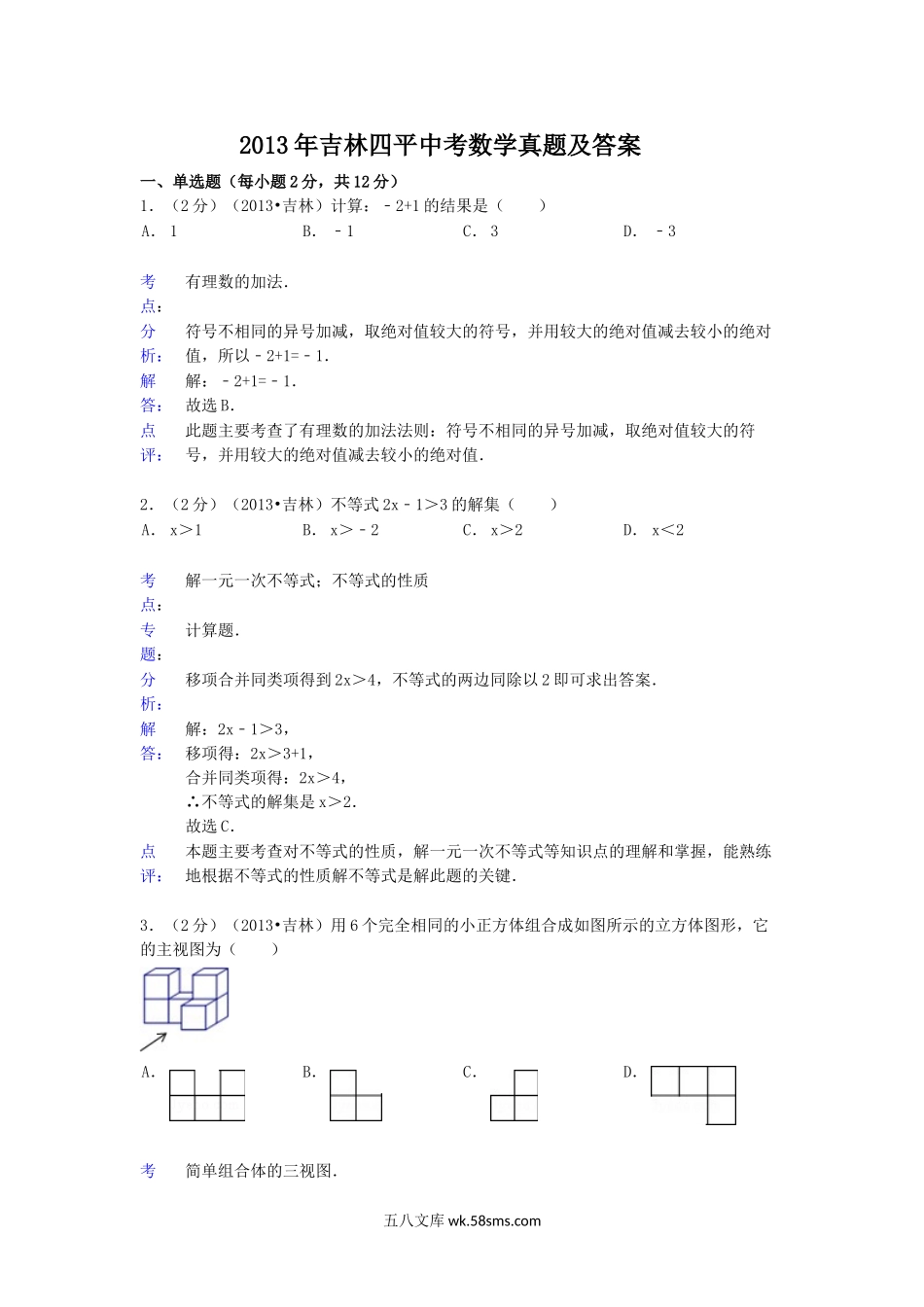 2013年吉林四平中考数学真题及答案.doc_第1页