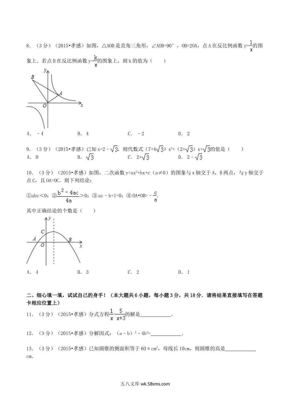 2015年湖北省孝感市中考数学真题及答案.doc_第2页