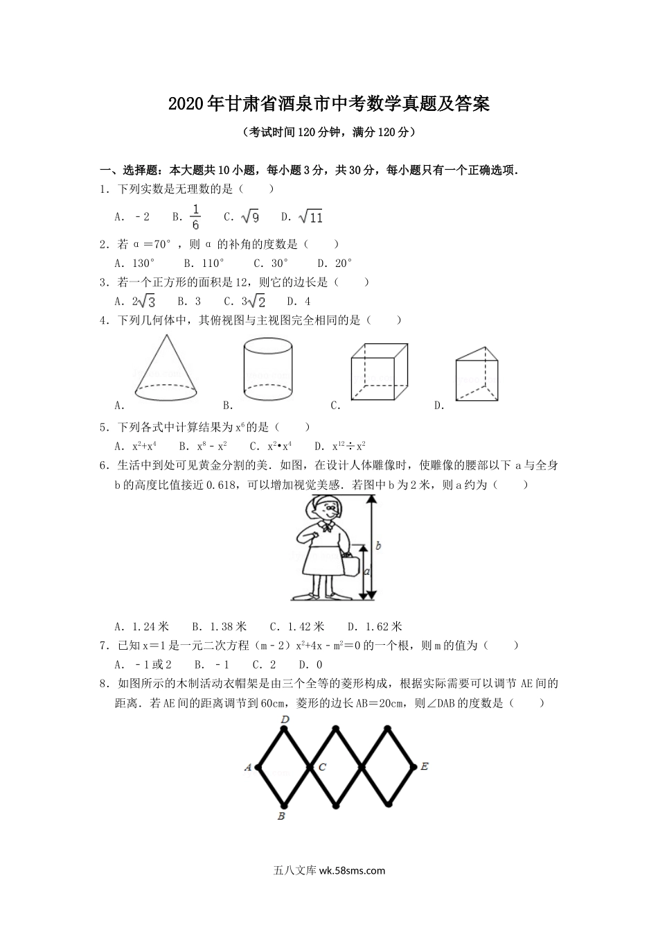 2020年甘肃省酒泉市中考数学真题及答案.doc_第1页