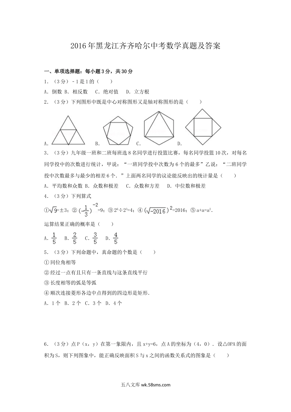 2016年黑龙江齐齐哈尔中考数学真题及答案.doc_第1页