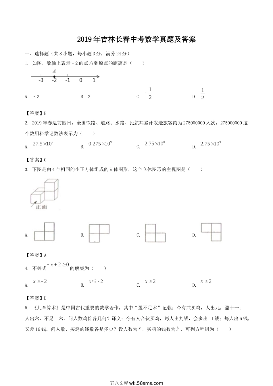 2019年吉林长春中考数学真题及答案.doc_第1页