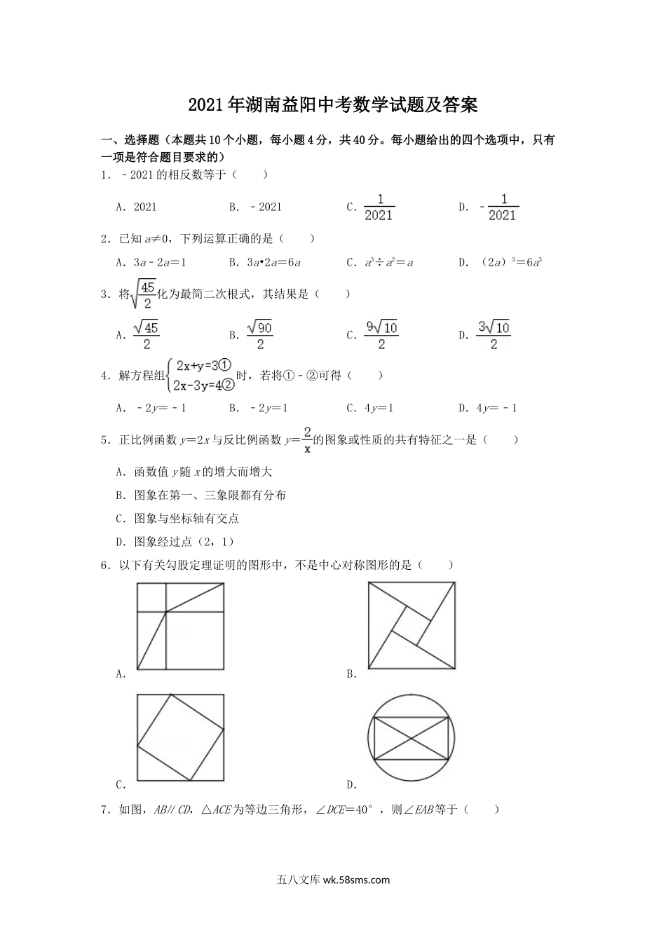 2021年湖南益阳中考数学试题及答案.doc_第1页