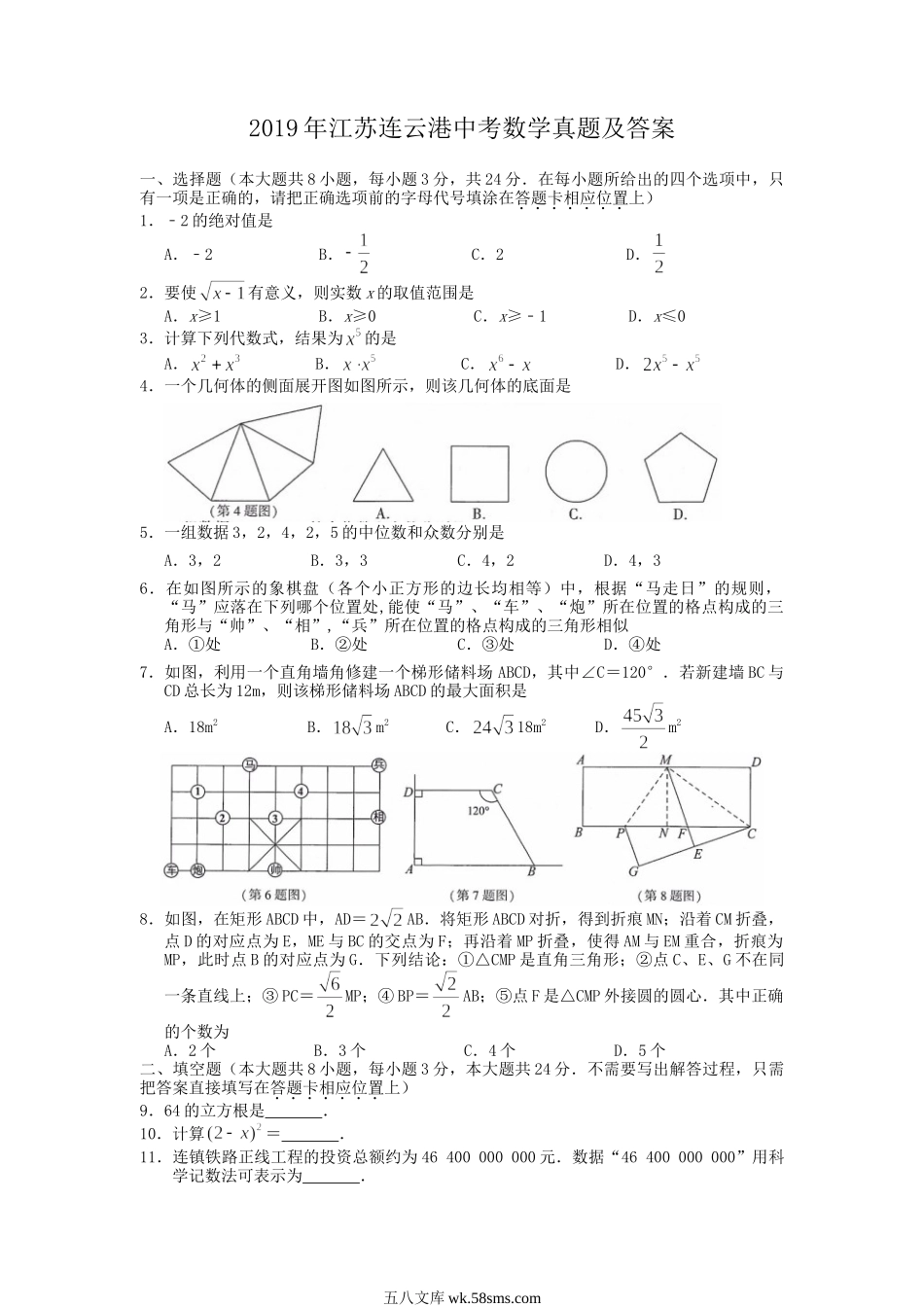 2019年江苏连云港中考数学真题及答案.doc_第1页