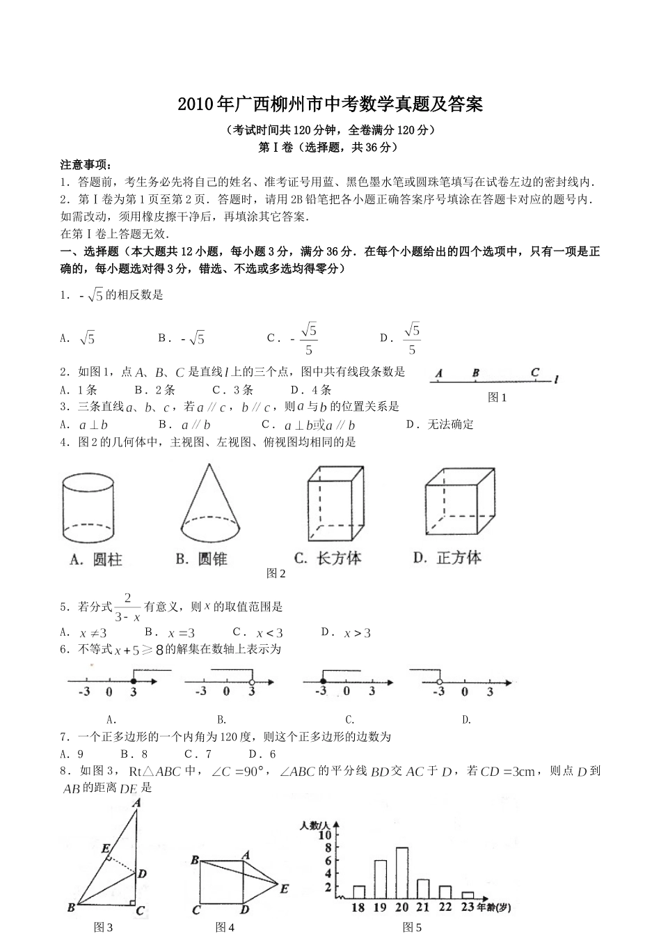 2010年广西柳州市中考数学真题及答案.doc_第1页