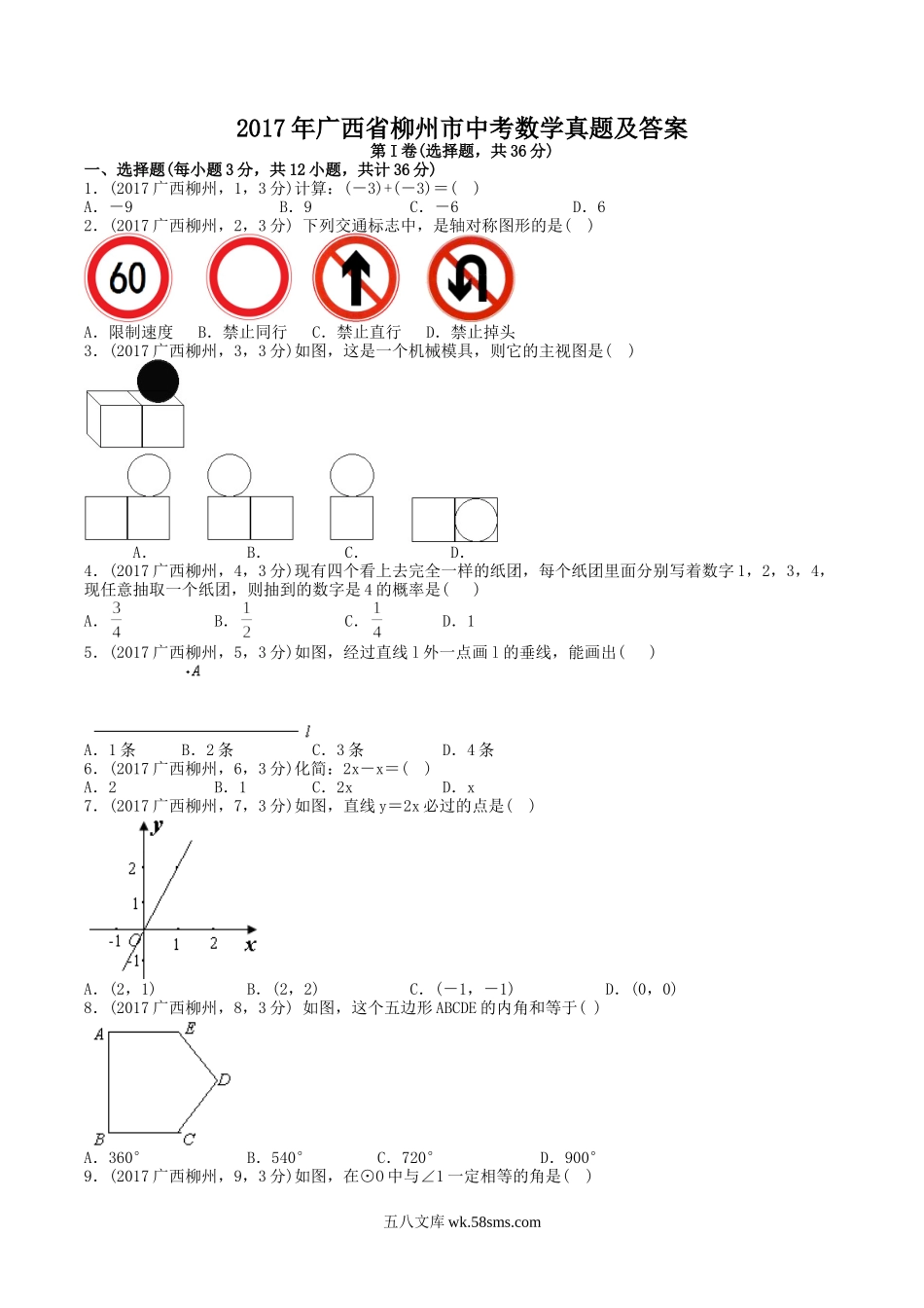 2017年广西省柳州市中考数学真题及答案.doc_第1页