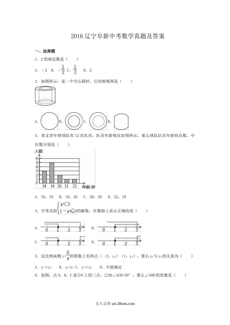 2016辽宁阜新中考数学真题及答案.doc_第1页