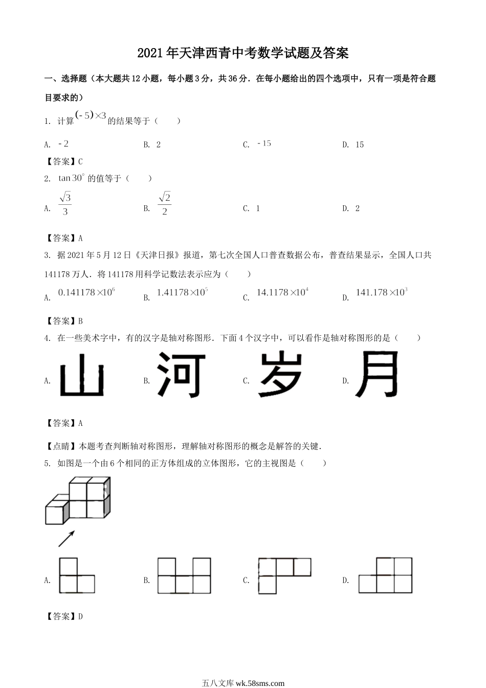 2021年天津西青中考数学试题及答案.doc_第1页