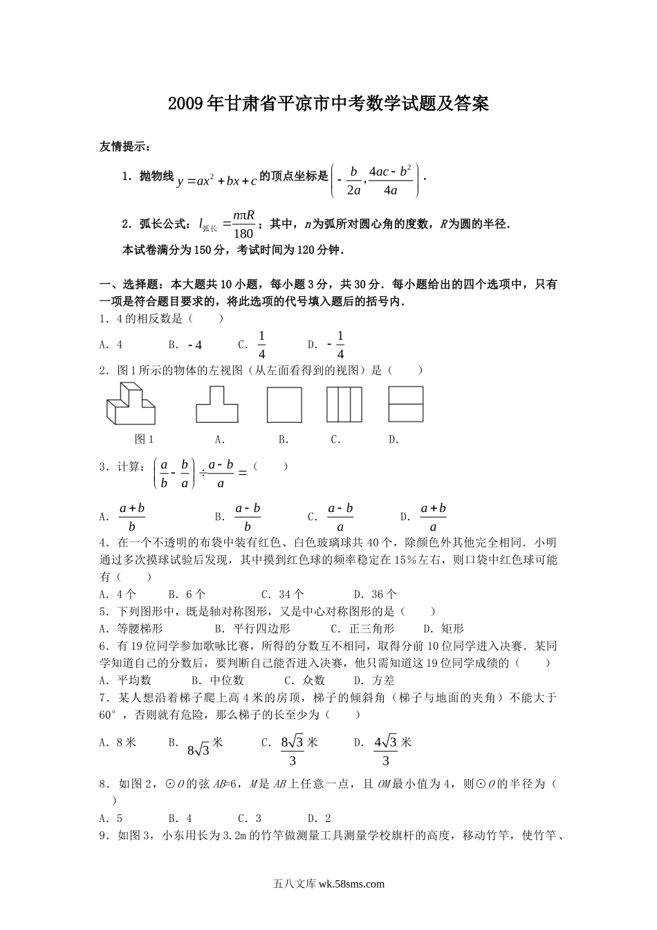 2009年甘肃省平凉市中考数学试题及答案.doc_第1页