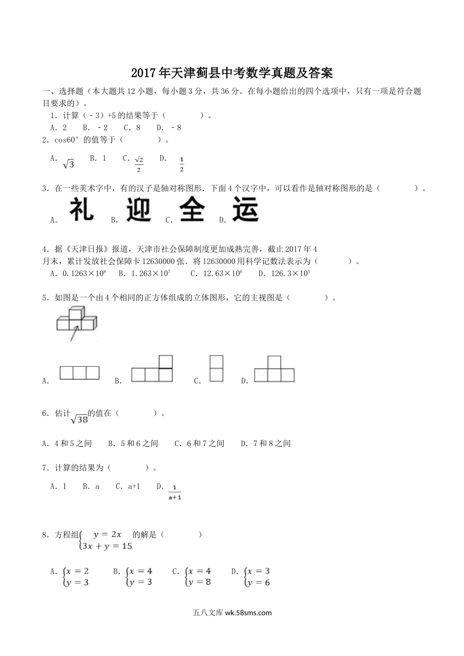 2017年天津蓟县中考数学真题及答案.doc_第1页