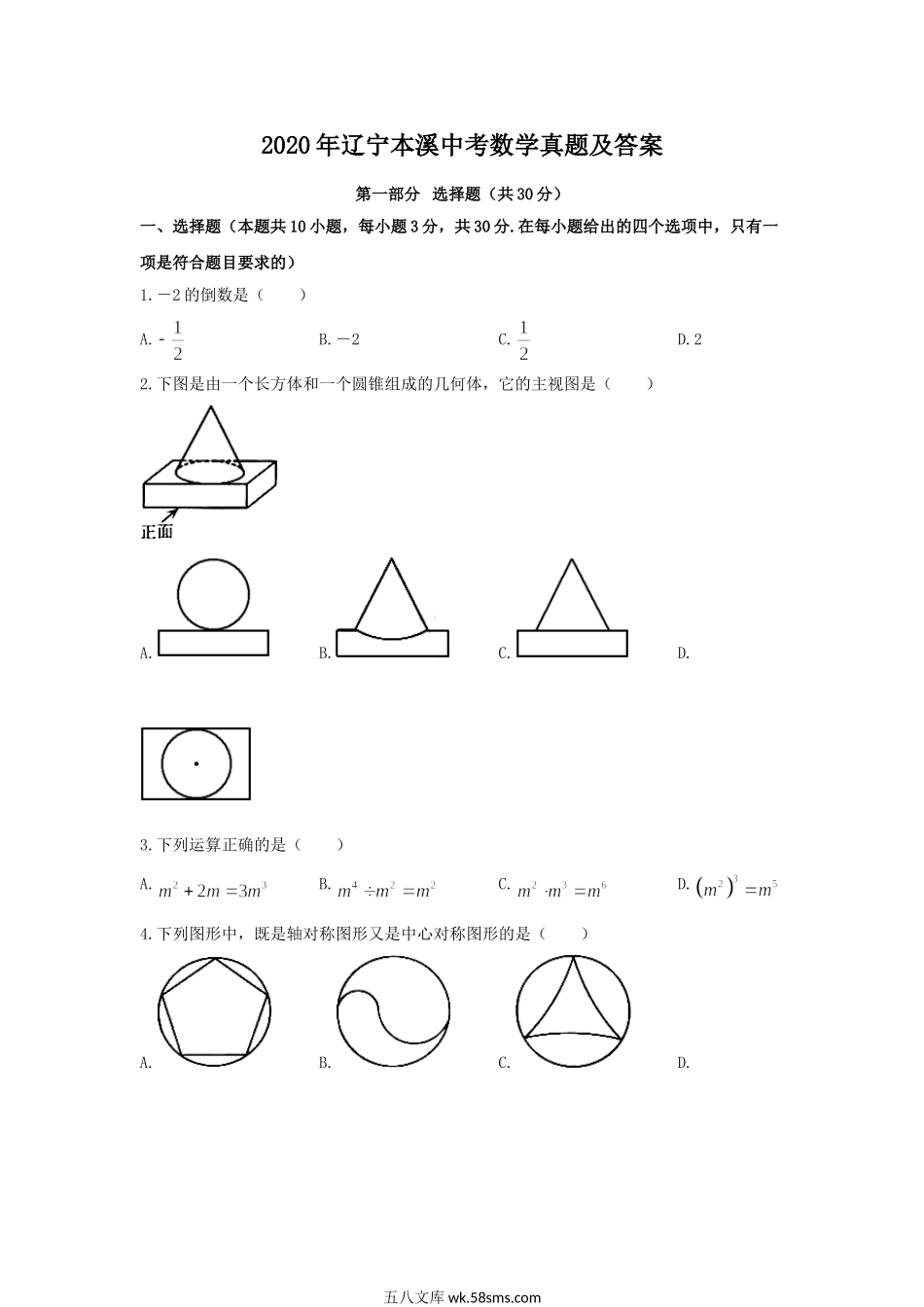 2020年辽宁本溪中考数学真题及答案.doc_第1页