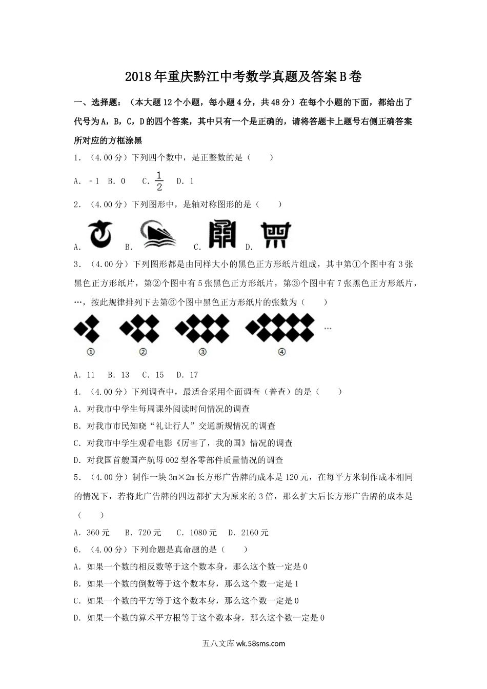 2018年重庆黔江中考数学真题及答案B卷.doc_第1页