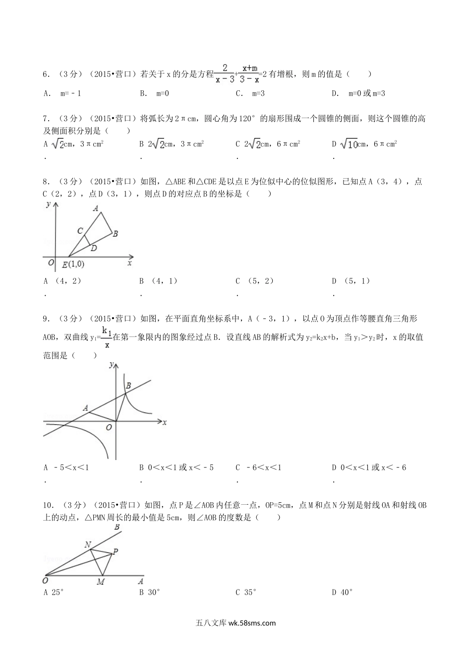 2015年辽宁省营口市中考数学真题及答案.doc_第2页