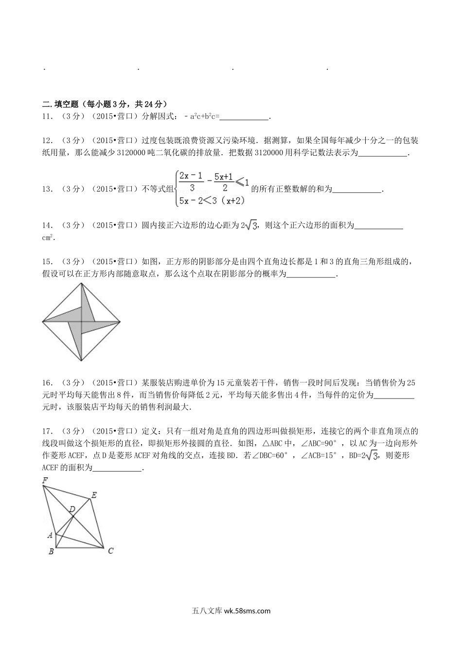 2015年辽宁省营口市中考数学真题及答案.doc_第3页