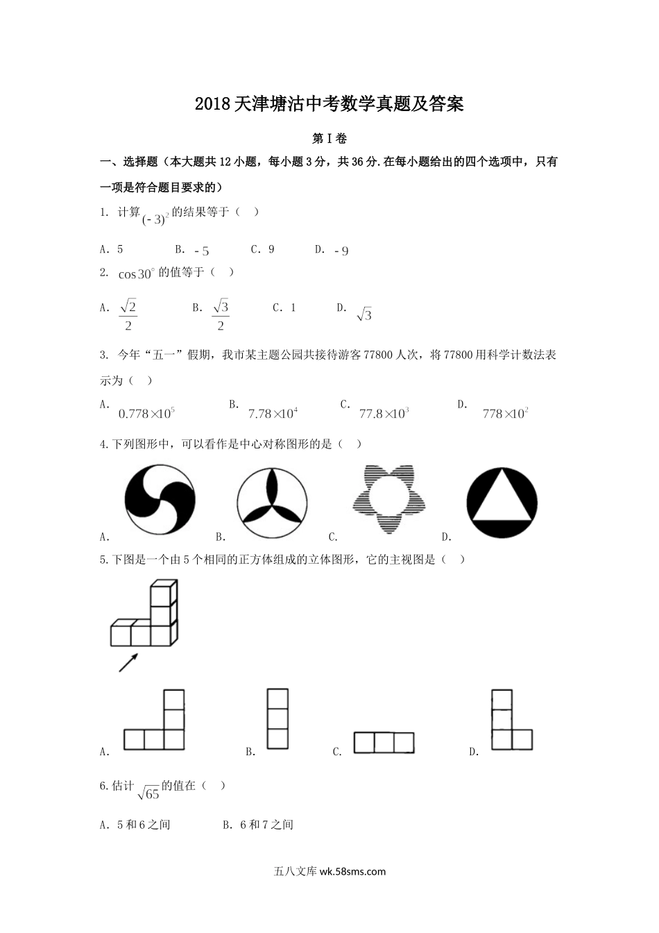 2018天津塘沽中考数学真题及答案.doc_第1页