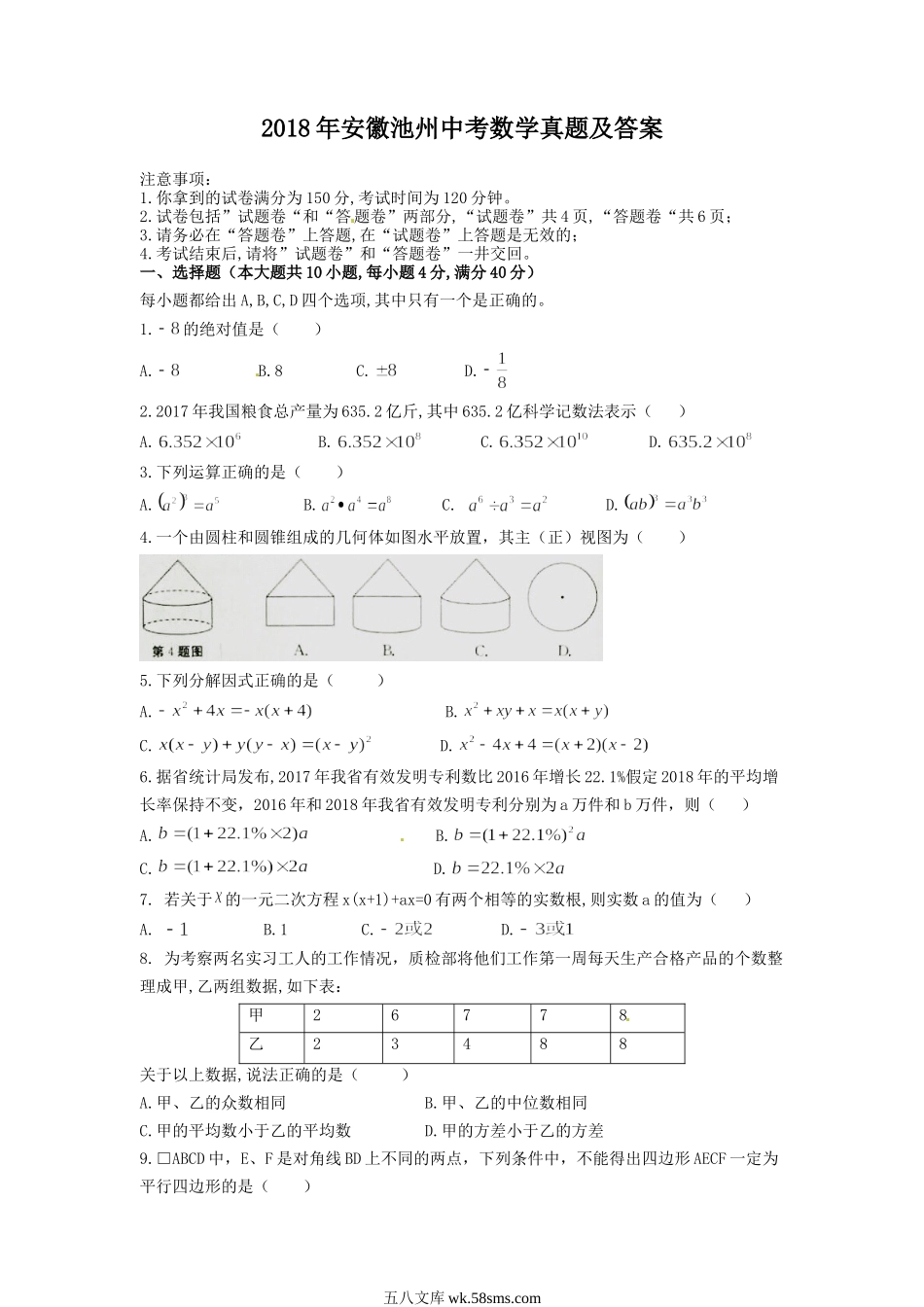 2018年安徽池州中考数学真题及答案.doc_第1页