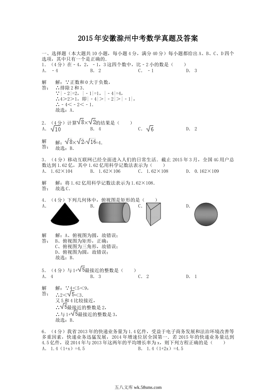 2015年安徽滁州中考数学真题及答案.doc_第1页