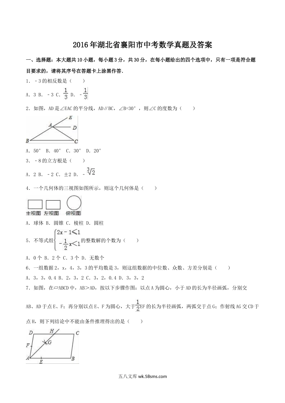 2016年湖北省襄阳市中考数学真题及答案.doc_第1页