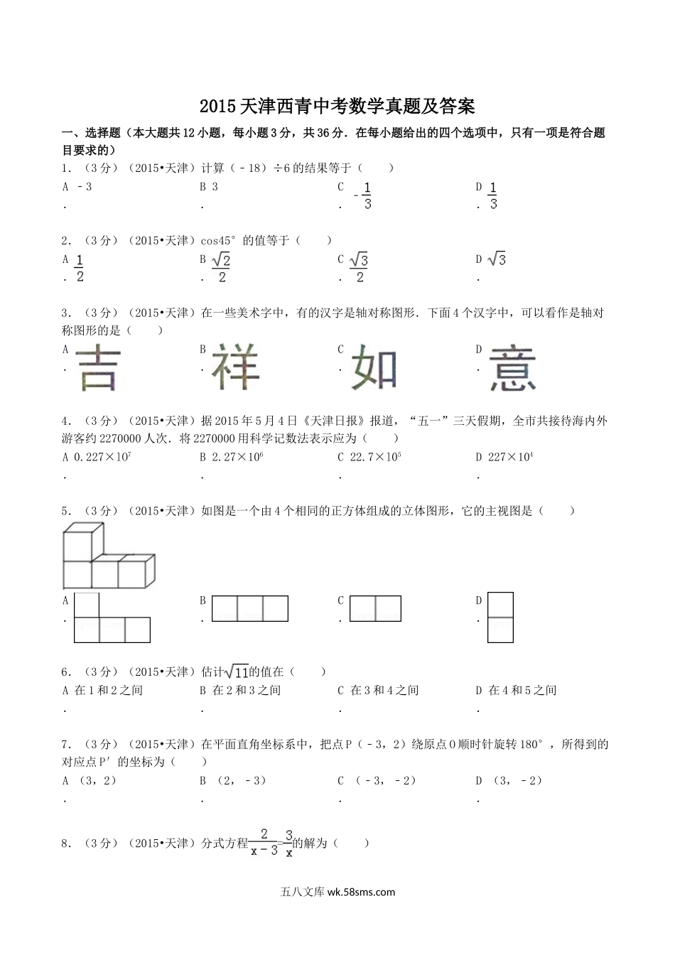 2015天津西青中考数学真题及答案.doc_第1页