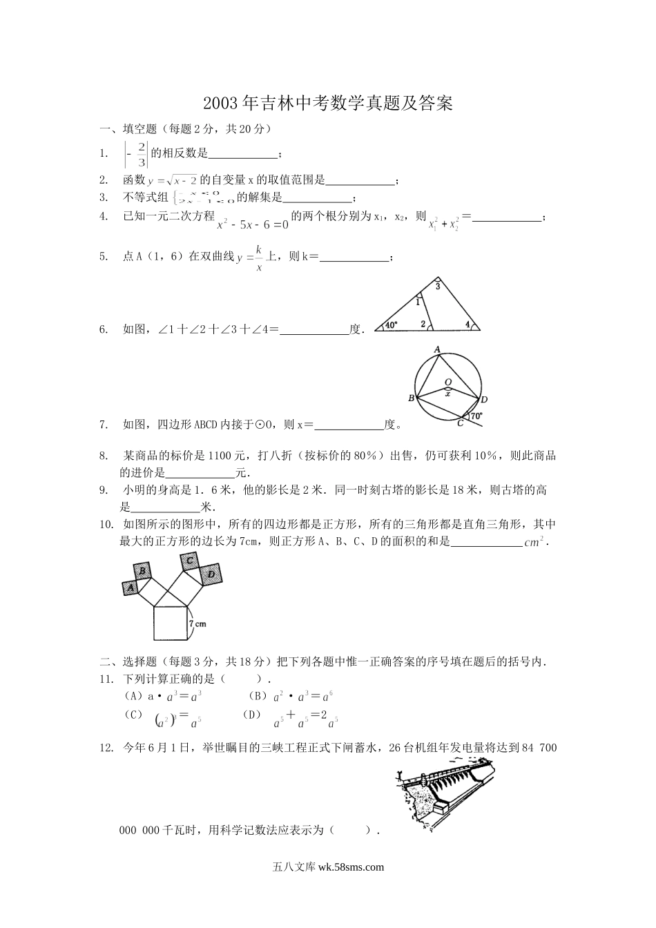 2003年吉林中考数学真题及答案.doc_第1页