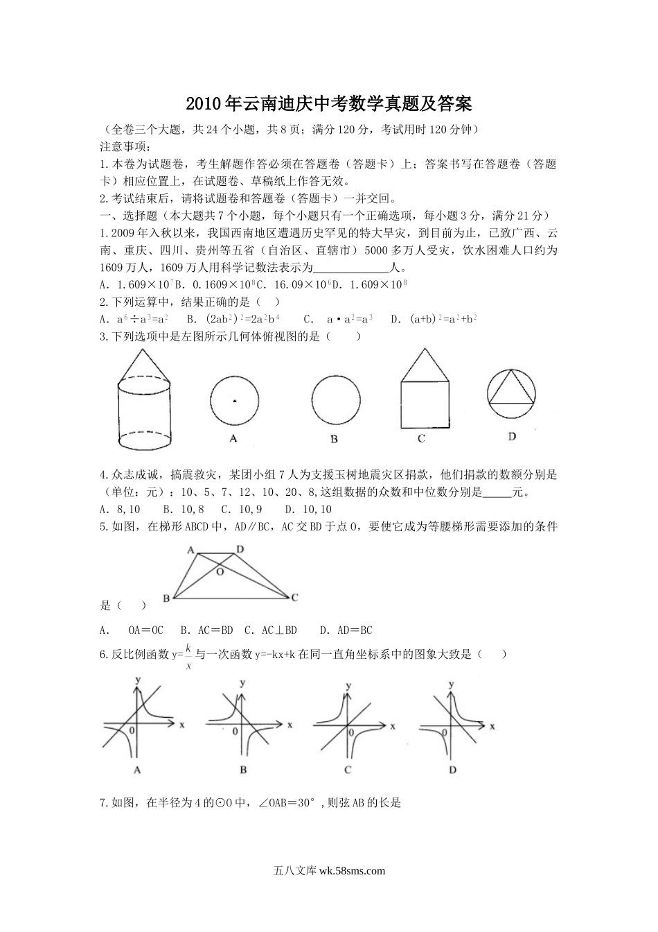 2010年云南迪庆中考数学真题及答案.doc_第1页