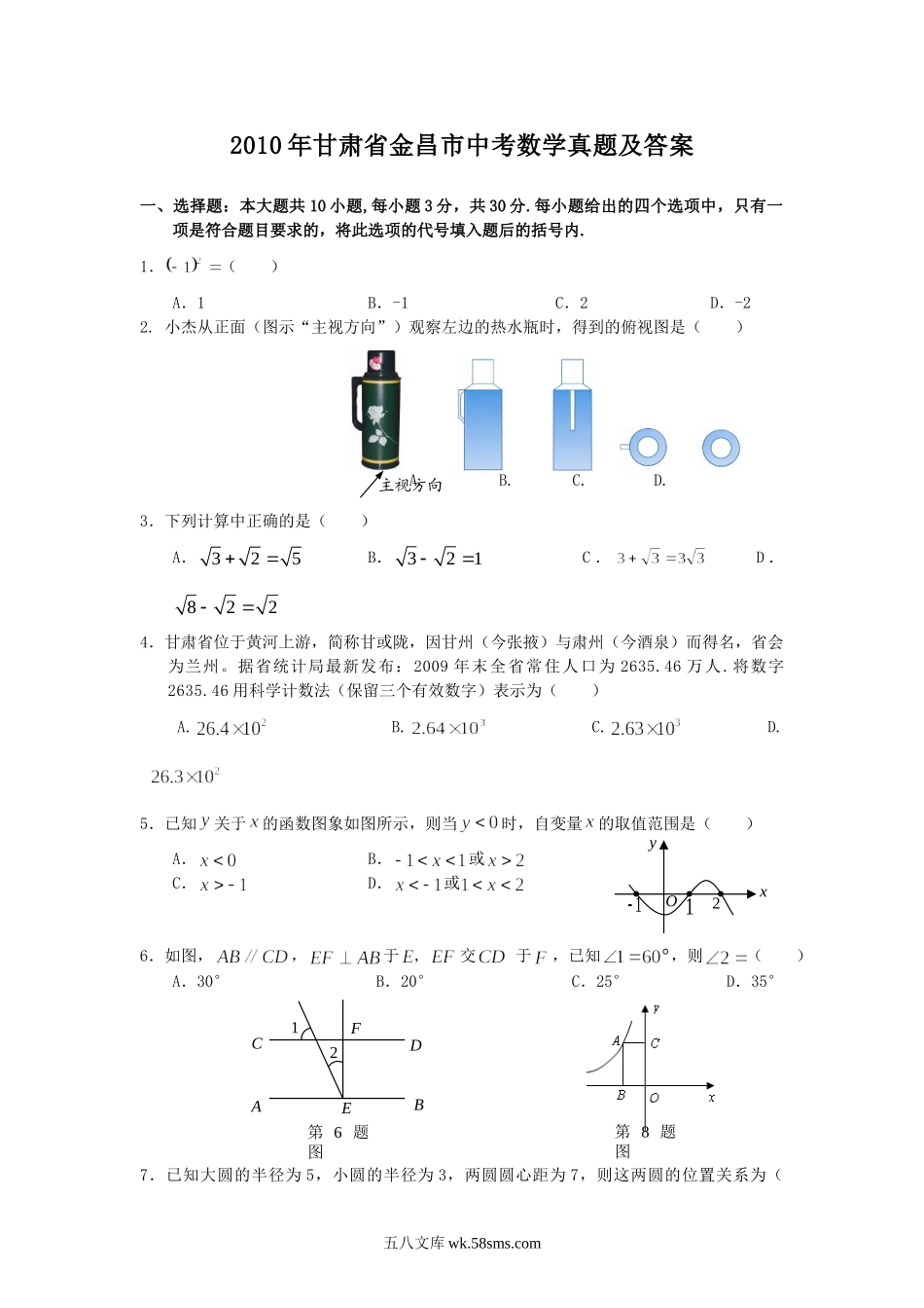 2010年甘肃省金昌市中考数学真题及答案.doc_第1页