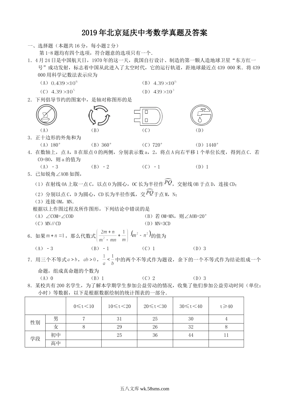 2019年北京延庆中考数学真题及答案.doc_第1页