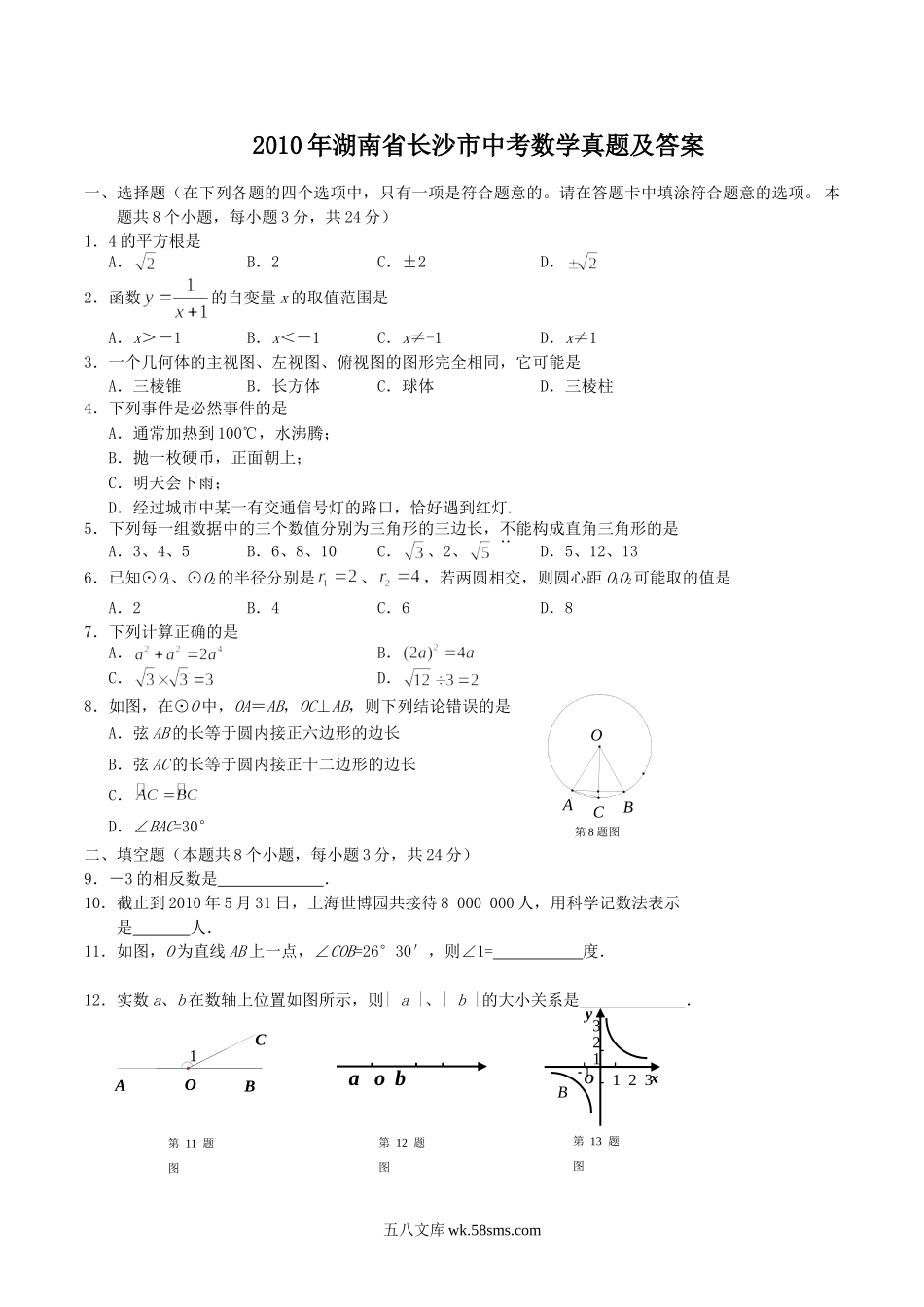 2010年湖南省长沙市中考数学真题及答案.doc_第1页