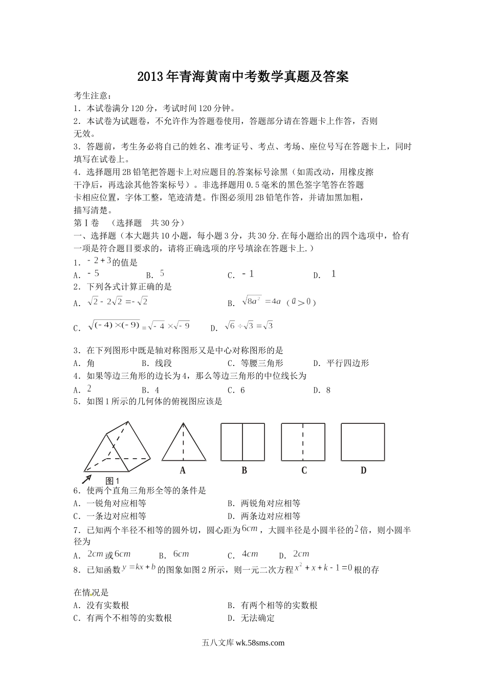 2013年青海黄南中考数学真题及答案.doc_第1页