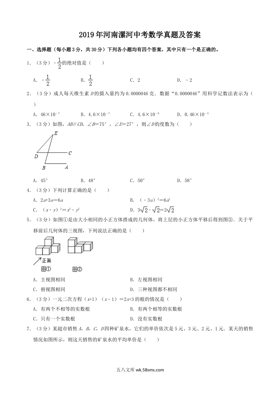 2019年河南漯河中考数学真题及答案.doc_第1页