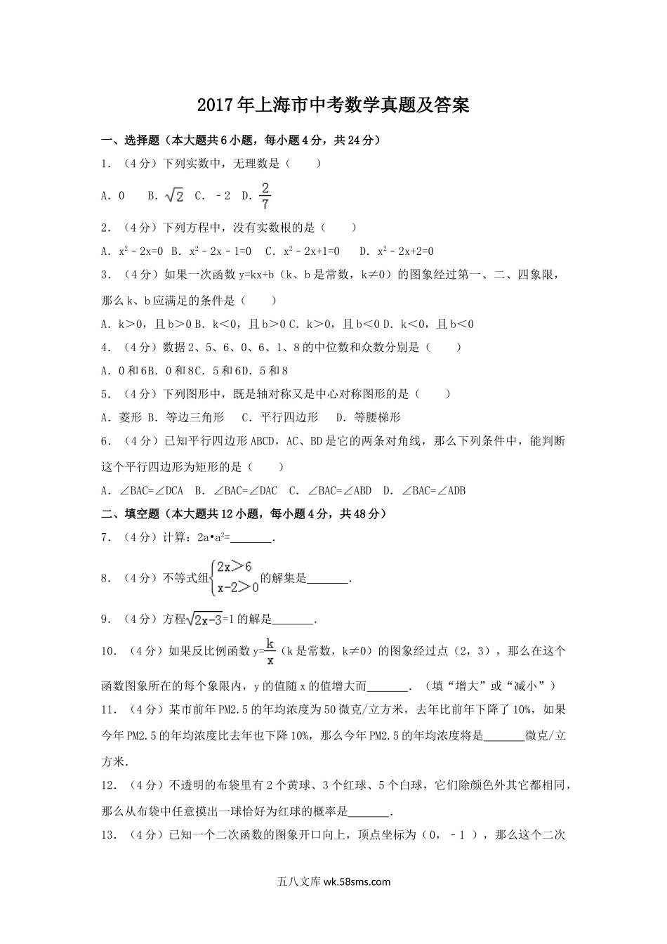 2017年上海市中考数学真题及答案.doc_第1页