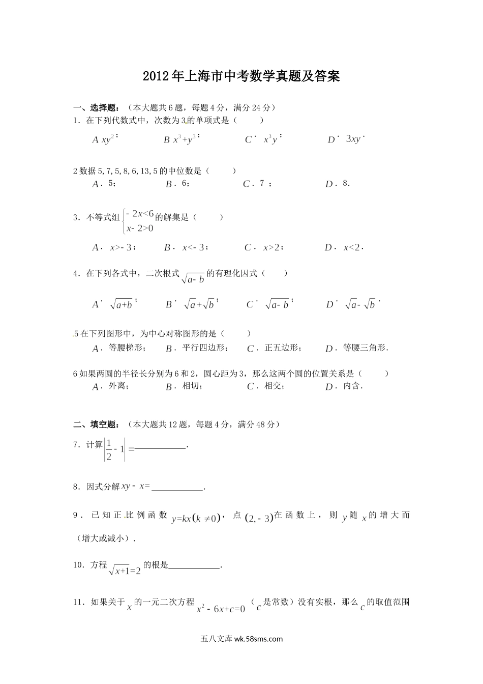 2012年上海市中考数学真题及答案.doc_第1页