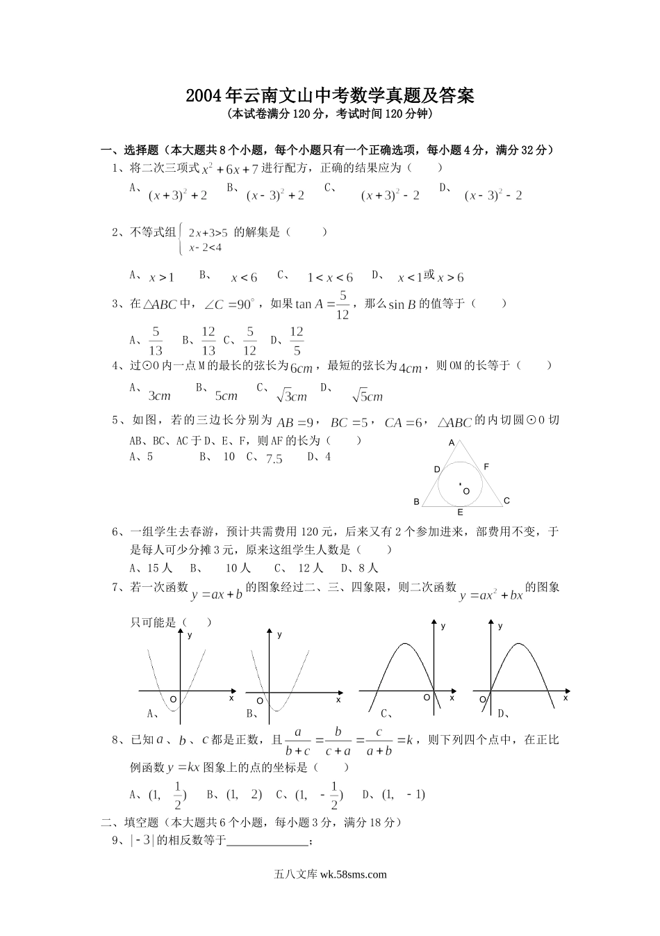 2004年云南文山中考数学真题及答案.doc_第1页