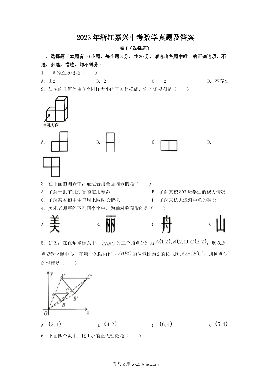 2023年浙江嘉兴中考数学真题及答案.doc_第1页