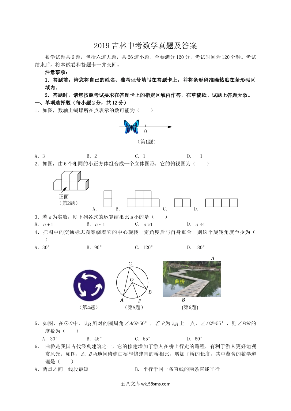 2019吉林中考数学真题及答案.doc_第1页