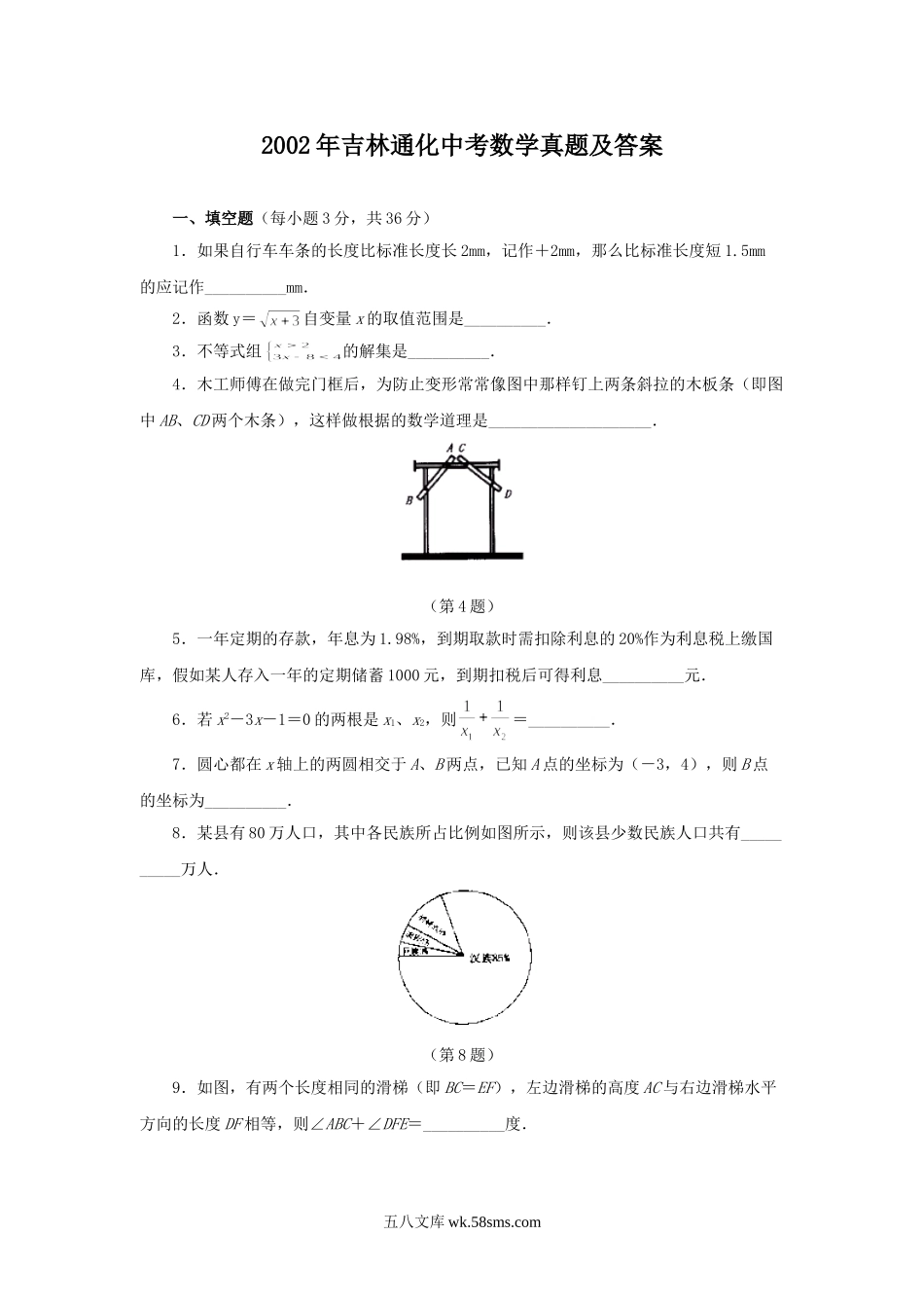 2002年吉林通化中考数学真题及答案.doc_第1页