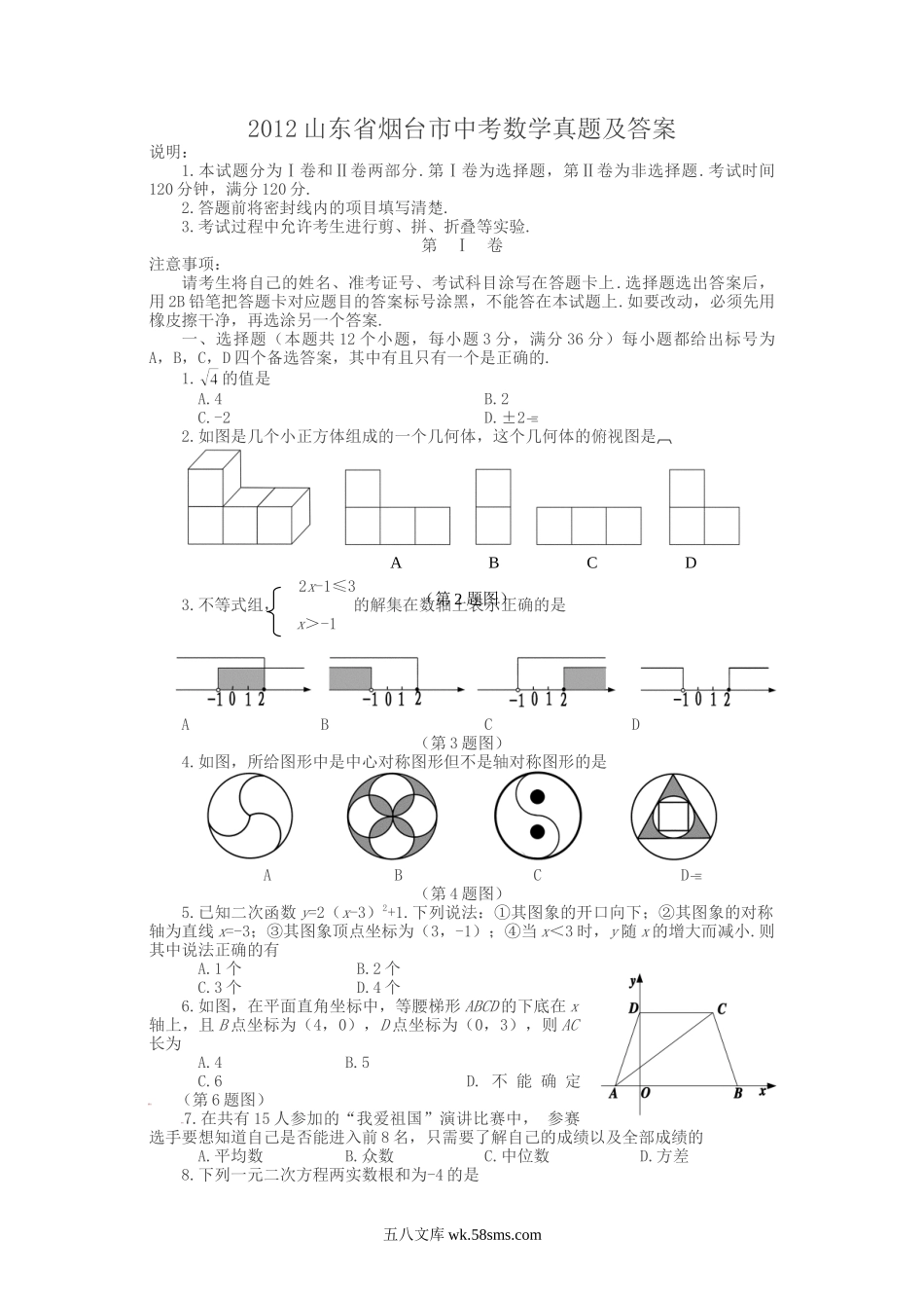 2012山东省烟台市中考数学真题及答案.doc_第1页