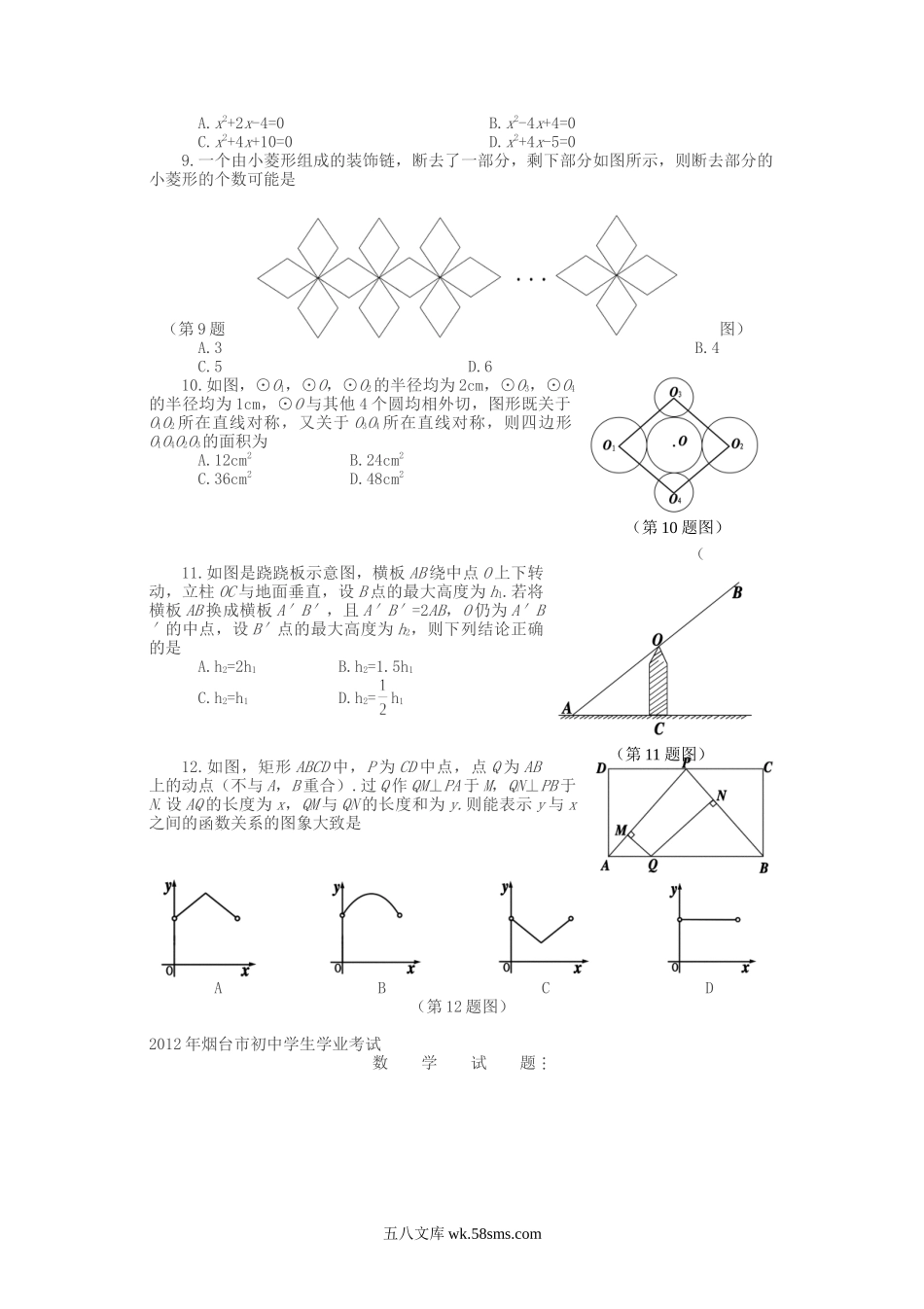 2012山东省烟台市中考数学真题及答案.doc_第2页