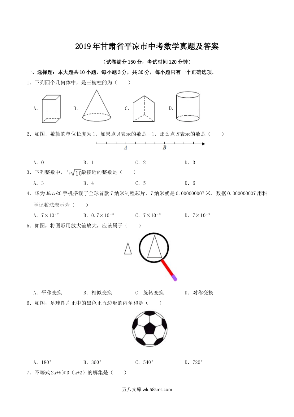 2019年甘肃省平凉市中考数学真题及答案.doc_第1页