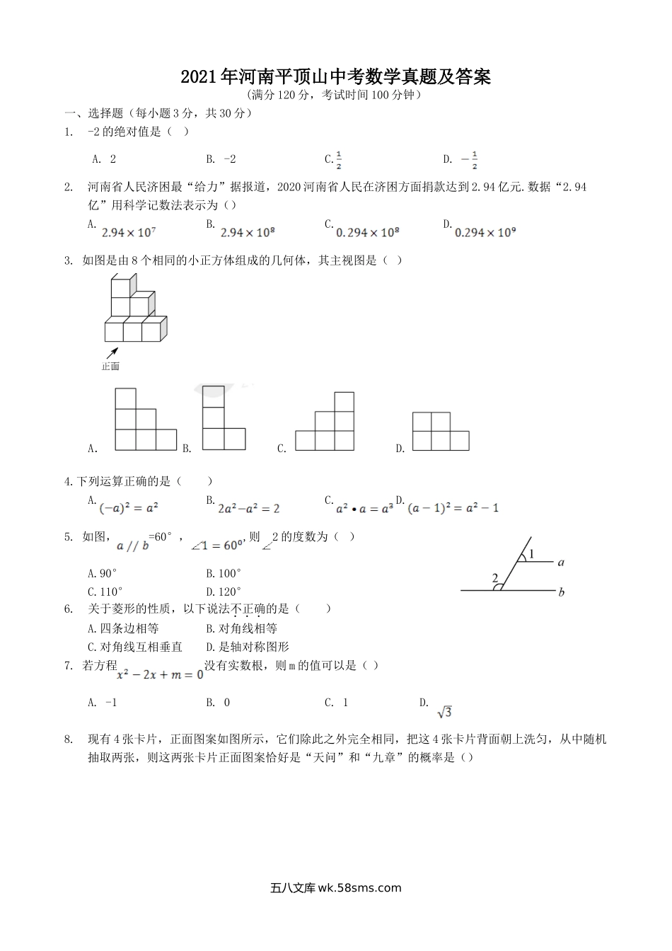 2021年河南平顶山中考数学真题及答案.doc_第1页