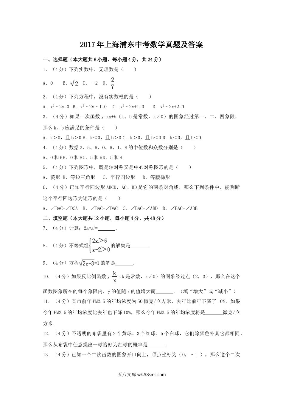 2017年上海浦东中考数学真题及答案.doc_第1页