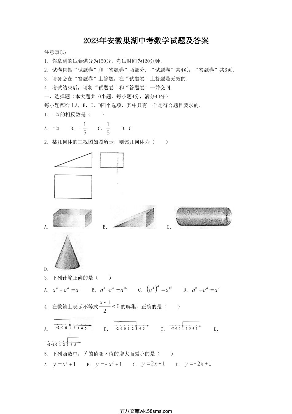 2023年安徽巢湖中考数学试题及答案.doc_第1页