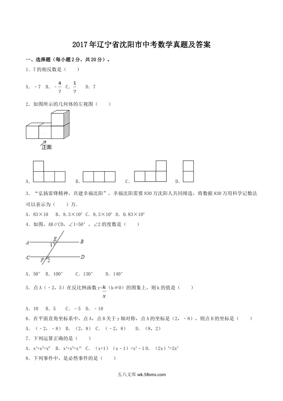 2017年辽宁省沈阳市中考数学真题及答案.doc_第1页