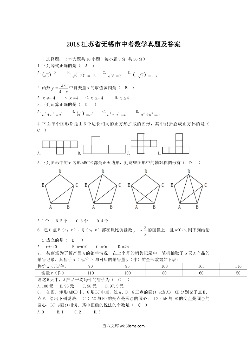 2018江苏省无锡市中考数学真题及答案.doc_第1页