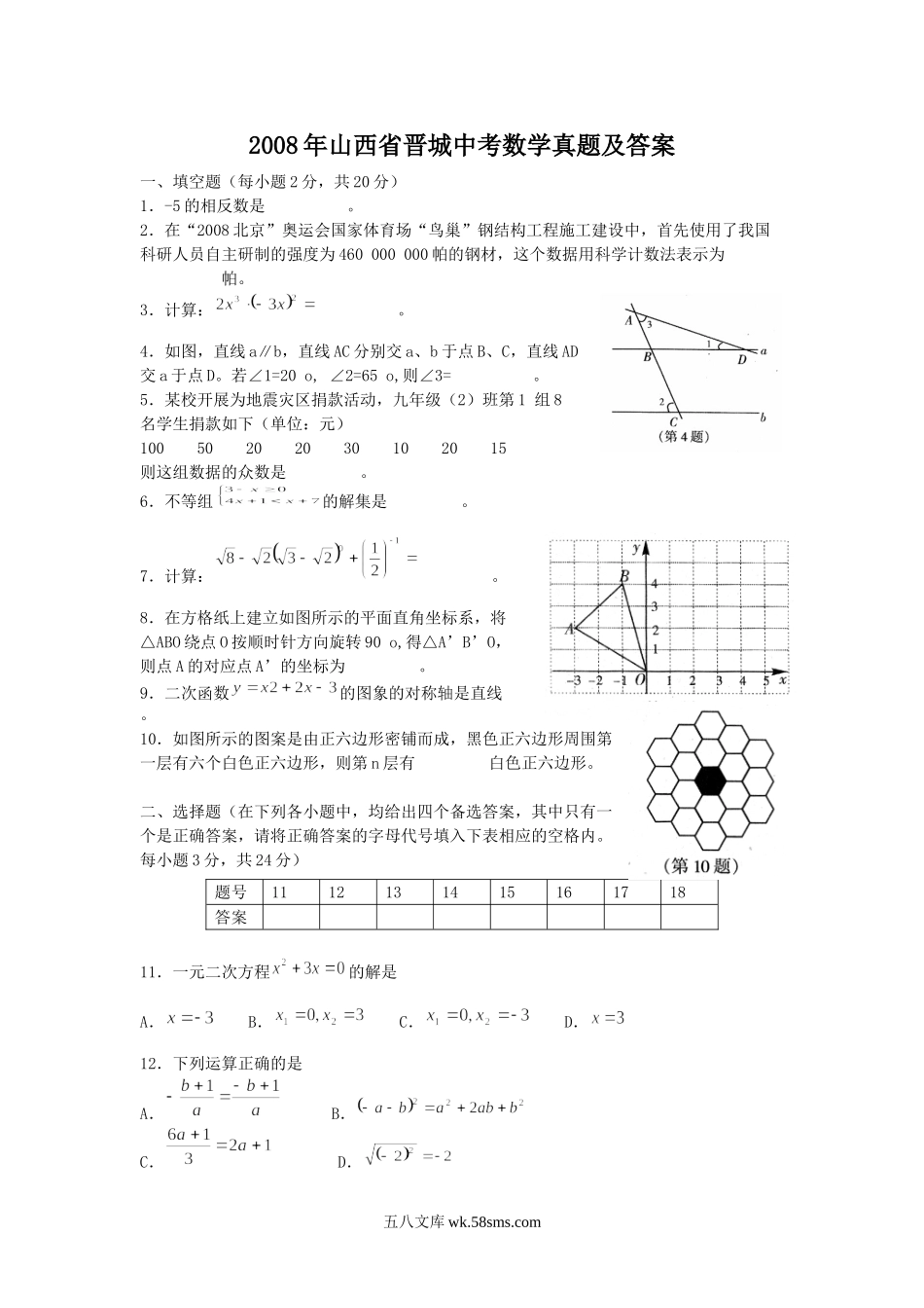 2008年山西省晋城中考数学真题及答案.doc_第1页