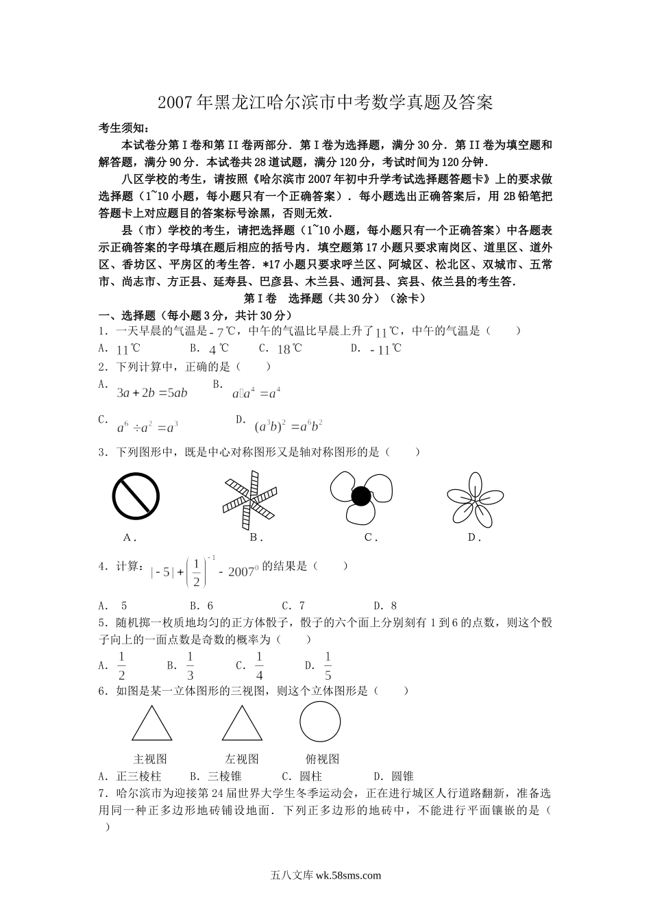 2007年黑龙江哈尔滨市中考数学真题及答案.doc_第1页