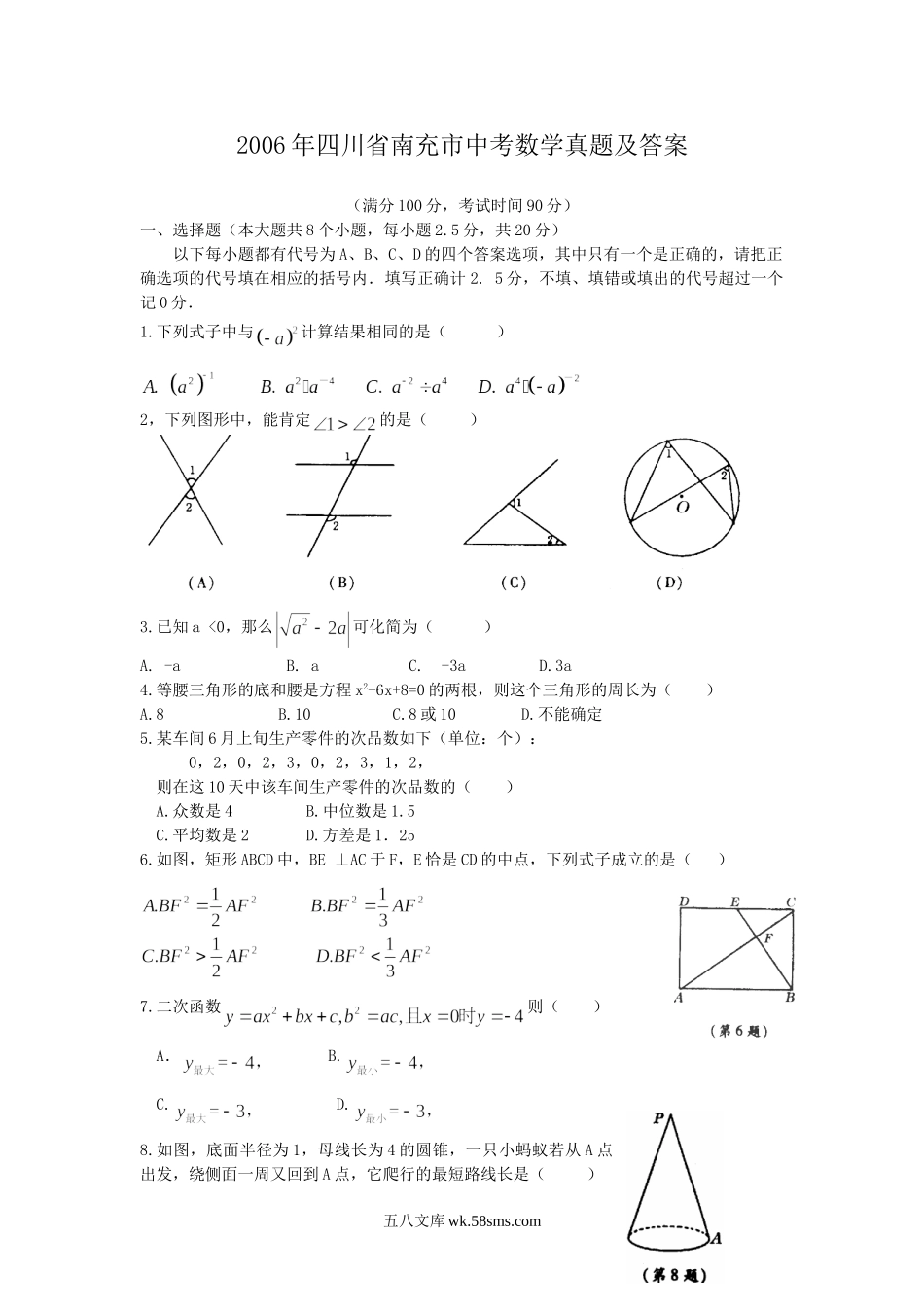 2006年四川省南充市中考数学真题及答案.doc_第1页