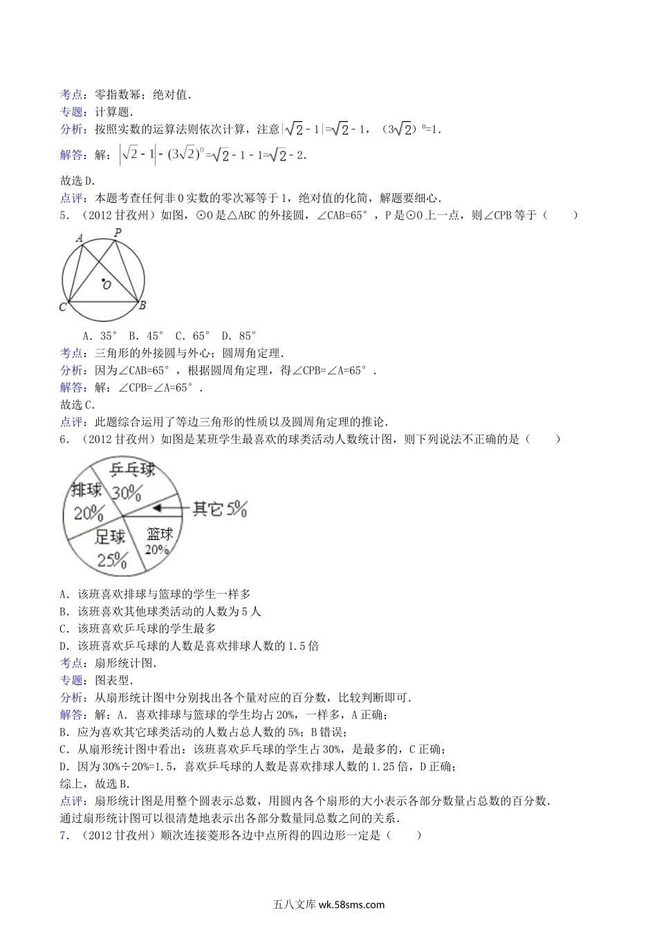 2012年四川省甘孜州阿坝州中考数学真题及答案.doc_第2页