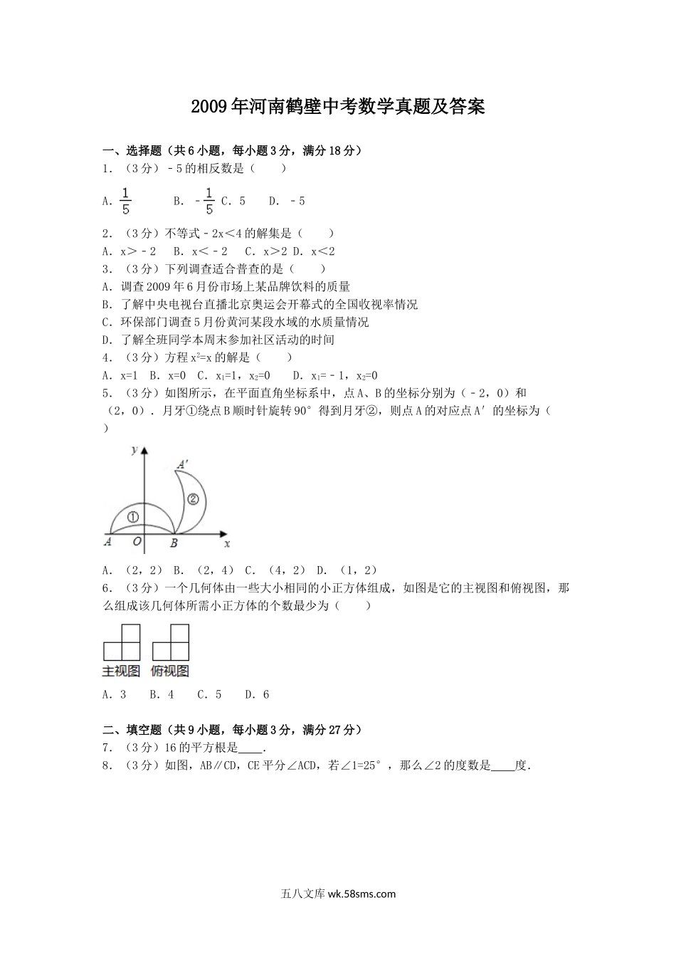 2009年河南鹤壁中考数学真题及答案.doc_第1页